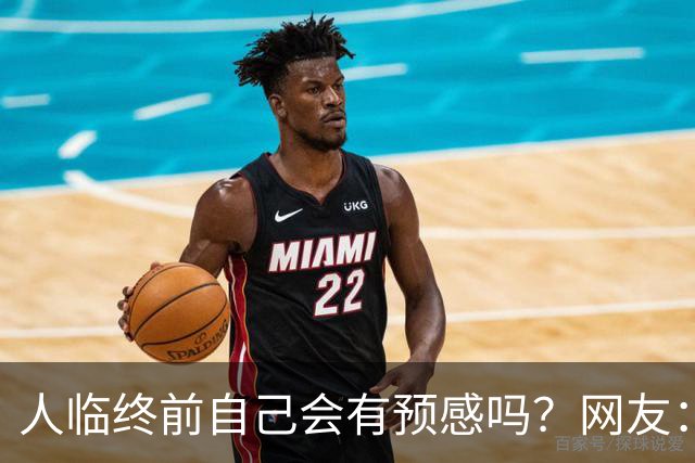 人临终前自己会有预感吗？网友：我朋友在走前两天一股子死气