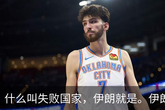 什么叫失败国家，伊朗就是。伊朗手里明明有三张好牌。