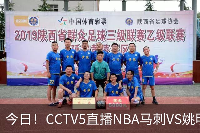 今日！CCTV5直播NBA马刺VS姚明老东家火箭，文班亚马PK杜兰特