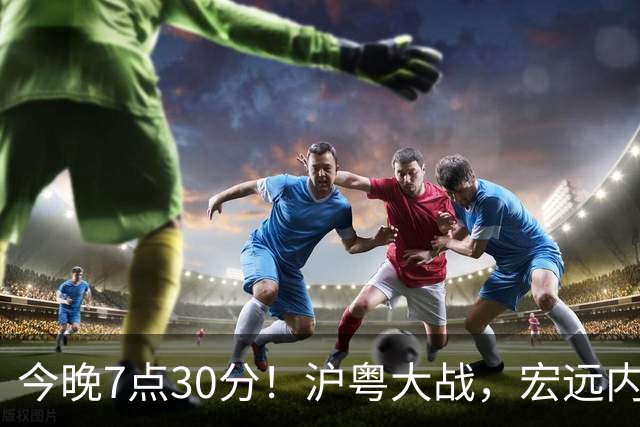 今晚7点30分！沪粤大战，宏远内线迎考验，弗格领总冠军戒指，CCTV5直播！