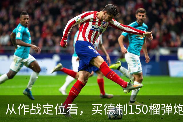 从作战定位看，买德制150榴弹炮还不如买德制105加农炮