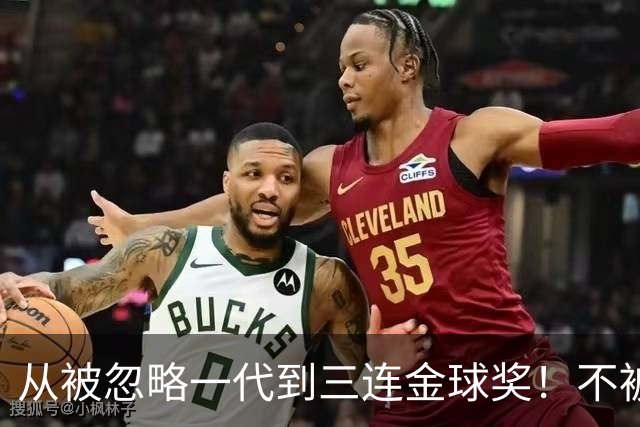 从被忽略一代到三连金球奖！不被看好的90后，如何实现完美逆袭？