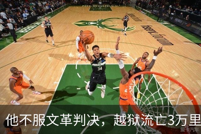 他不服文革判决，越狱流亡3万里，居然活着熬到平反