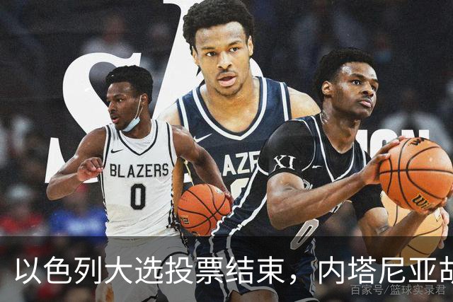 以色列大选投票结束，内塔尼亚胡连任的可能性，已经远低于下台