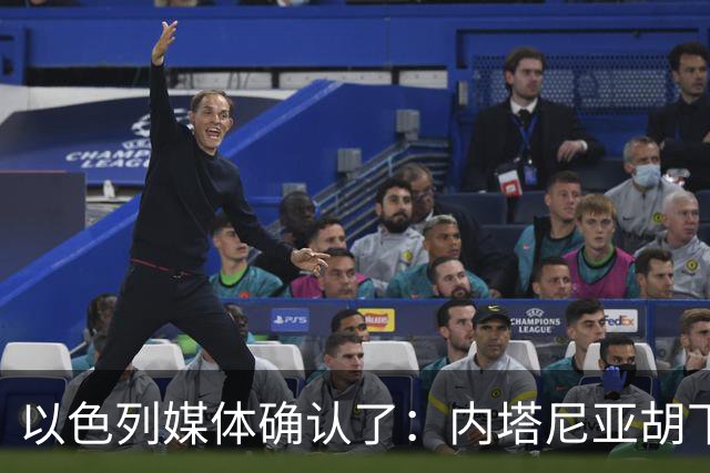 以色列媒体确认了：内塔尼亚胡下令要求以军发动一场军事行动，以军总参谋长扎米尔公开反对，要求内塔尼亚胡提供签字文件确认行动合法授权