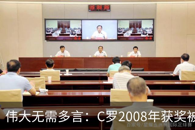 伟大无需多言：C罗2008年获奖被评为有史以来最佳金球奖