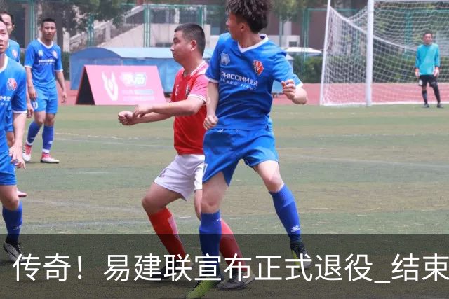 传奇！易建联宣布正式退役 结束21年职业生涯