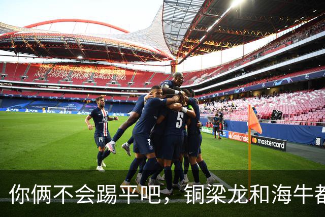 你俩不会踢平吧，铜梁龙和海牛都在中超遭遇了12轮不胜