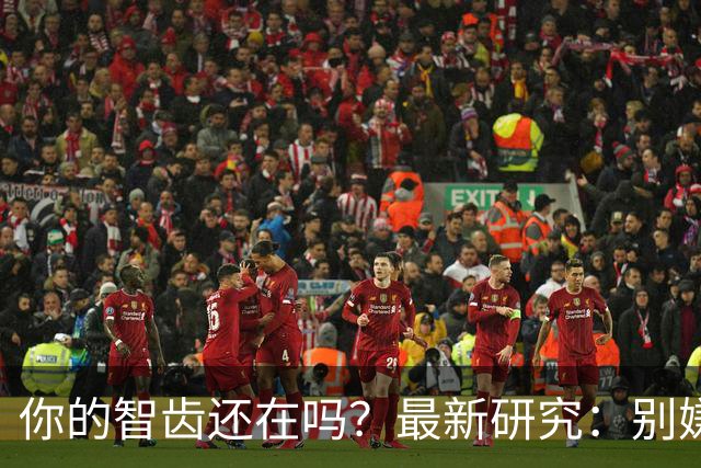 你的智齿还在吗？最新研究：别嫌智齿是「多余的牙」，它是干细胞「仓库」！不仅能修复神经，减轻阿尔茨海默病脑损伤，还像神经元一样放电