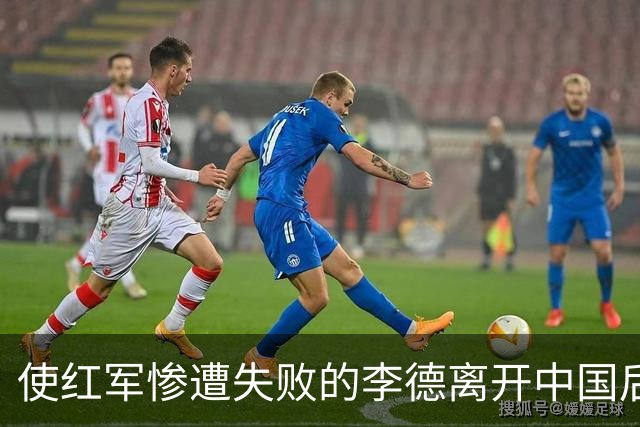 使红军惨遭失败的李德离开中国后，最终结局如何？