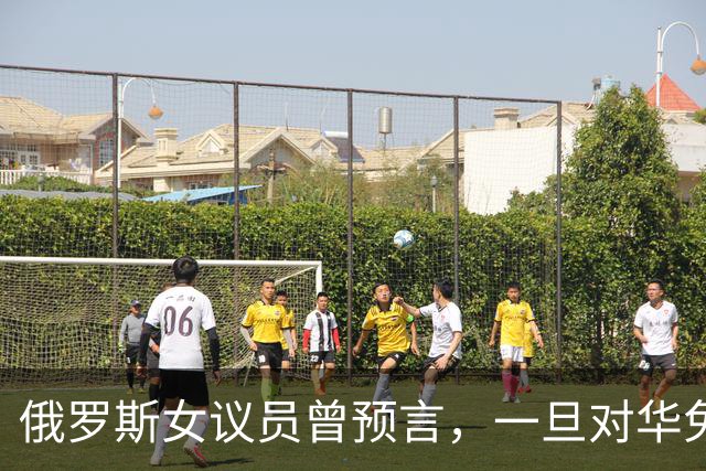 俄罗斯女议员曾预言，一旦对华免签，将有大量中国男性赴俄搞对象