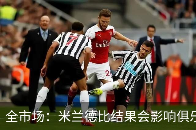 全市场：米兰德比结果会影响俱乐部对阿莫林的评估