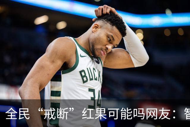 全民“戒断”红果可能吗?网友：智商低的喜欢看，越看越低