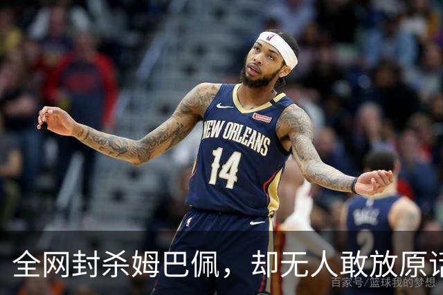 全网封杀姆巴佩，却无人敢放原话！看懂背后逻辑：不公开，才是最聪明的做法