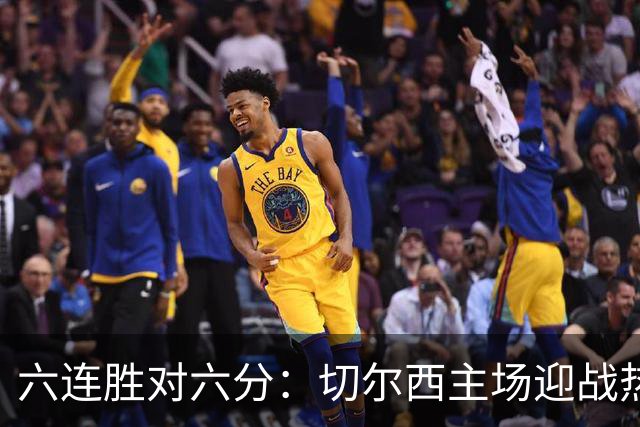 六连胜对六分：切尔西主场迎战热刺，伦敦德比数据反差悬殊