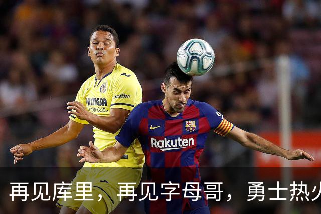 再见库里，再见字母哥，勇士热火或酝酿史诗级交易，这让其他队怎么打