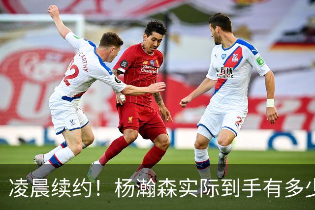 凌晨续约！杨瀚森实际到手有多少钱？姚明之后又一位中国中锋！