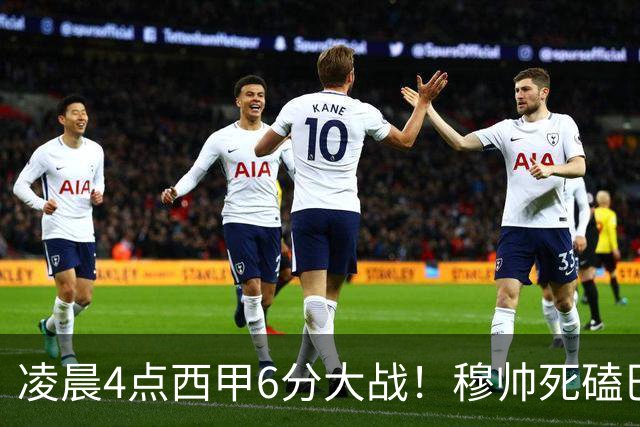 凌晨4点西甲6分大战！穆帅死磕巴萨：输球=落后9分，巨星对决