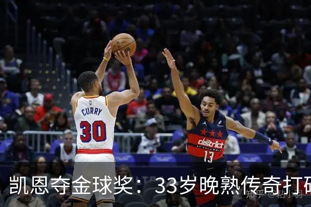 凯恩夺金球奖：33岁晚熟传奇打破德甲30年垄断