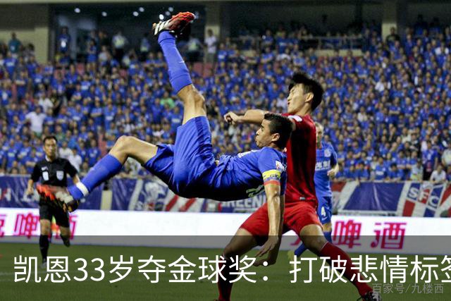 凯恩33岁夺金球奖：打破悲情标签，巅峰来得晚