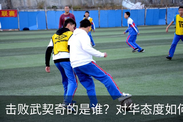 击败武契奇的是谁？对华态度如何？下一步中塞关系怎么走？