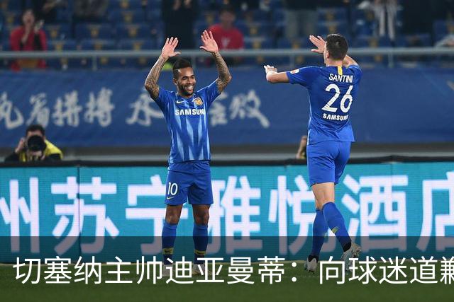 切塞纳主帅迪亚曼蒂：向球迷道歉，我们得踢得像个男人