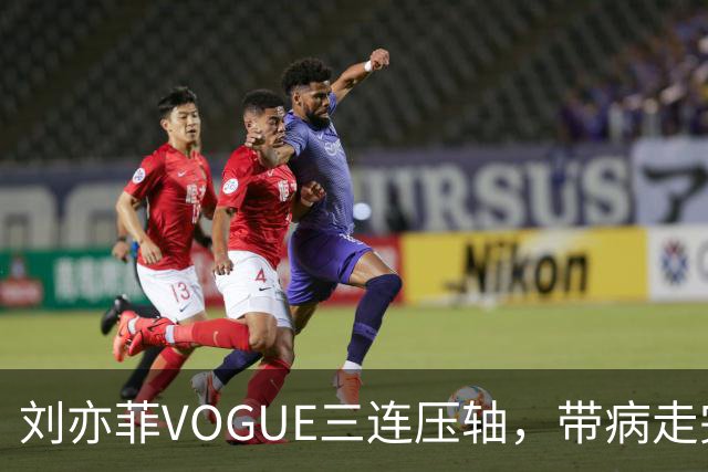 刘亦菲VOGUE三连压轴，带病走完全场