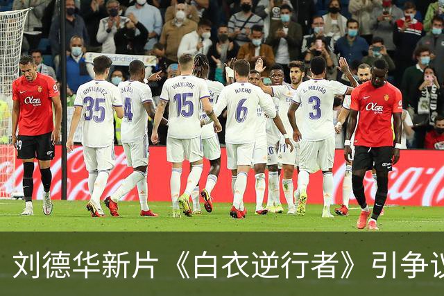 刘德华新片《白衣逆行者》引争议：痛苦能不能被拿来消费？