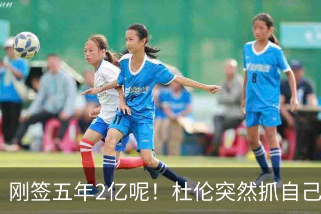 刚签五年2亿呢！杜伦突然抓自己右腿筋 立刻返回了更衣室！