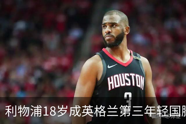 利物浦18岁成英格兰第三年轻国脚，主帅却警告：别把他捧上天