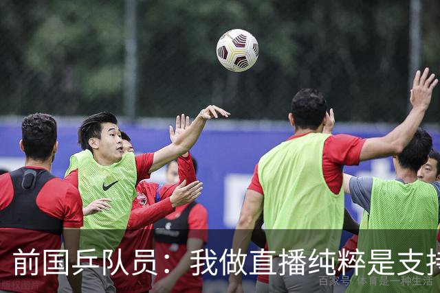 前国乒队员：我做直播纯粹是支持王楚钦孙颖莎，并不是为了带货