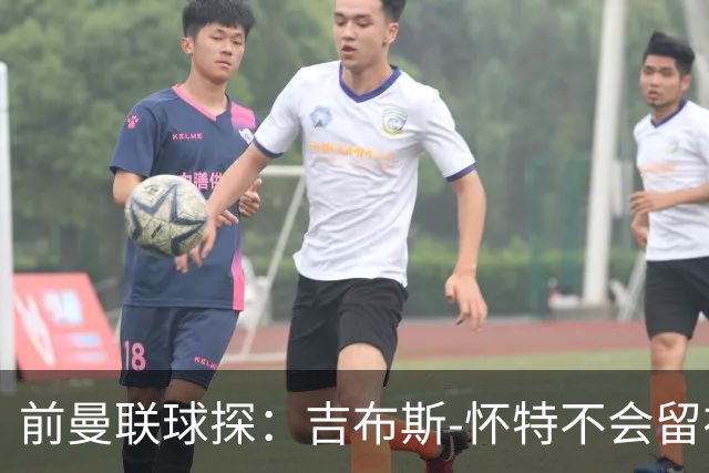 前曼联球探：吉布斯-怀特不会留在森林，他想踢欧冠