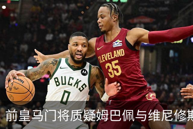 前皇马门将质疑姆巴佩与维尼修斯：两人不能一起踢重要比赛