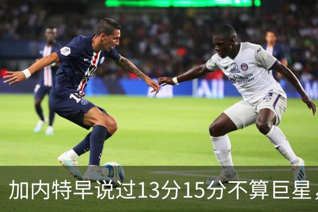 加内特早说过"13分15分不算巨星"，阿德巴约4分热火0胜2负