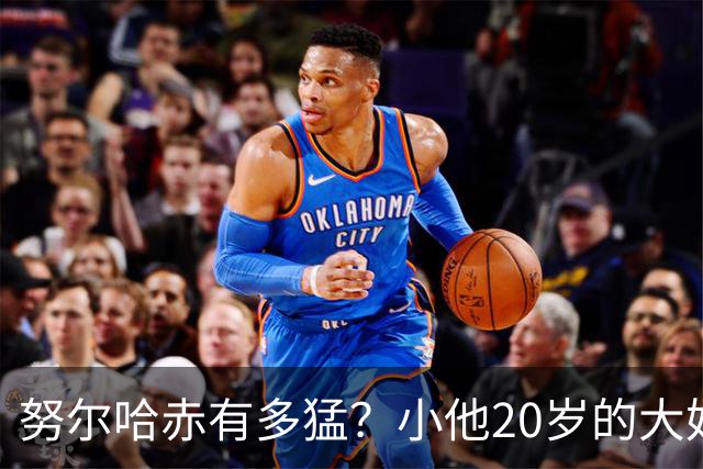 努尔哈赤有多猛？小他20岁的大妃阿巴亥哭诉：他在就得活在阴影里