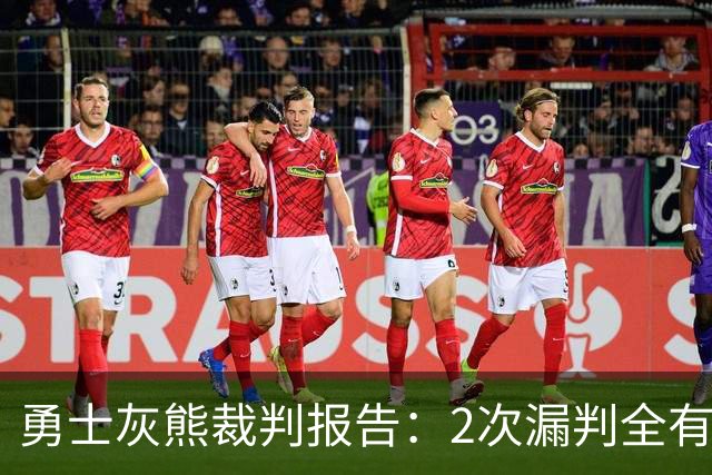 勇士灰熊裁判报告：2次漏判全有利于勇士 追梦连续为库里掩护犯规
