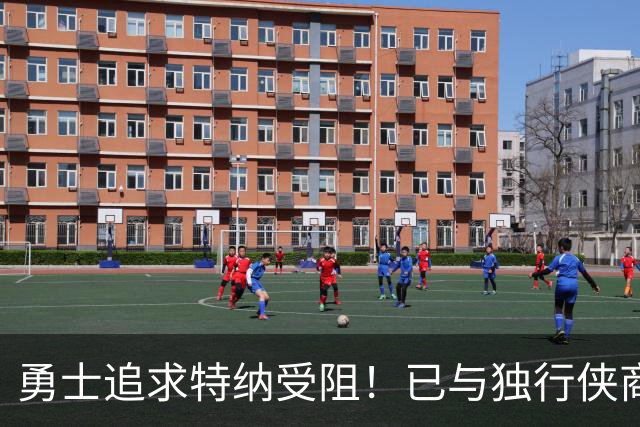 勇士追求特纳受阻！已与独行侠商讨交易：想用波尔津吉斯换加福德