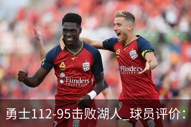 勇士112-95击败湖人 球员评价：4人优秀，4人及格，4人低迷