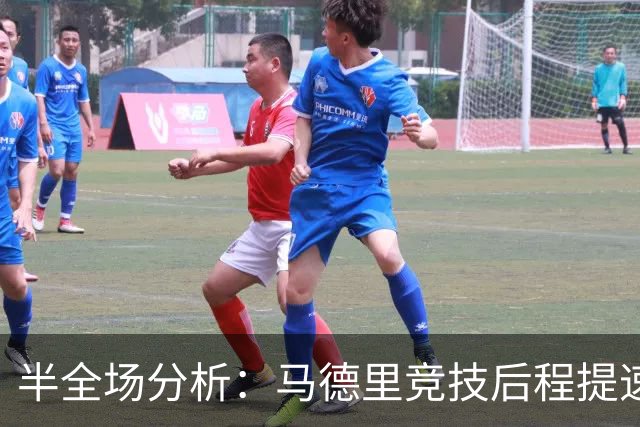 半全场分析：马德里竞技后程提速，莱万特半场优势能否守住？