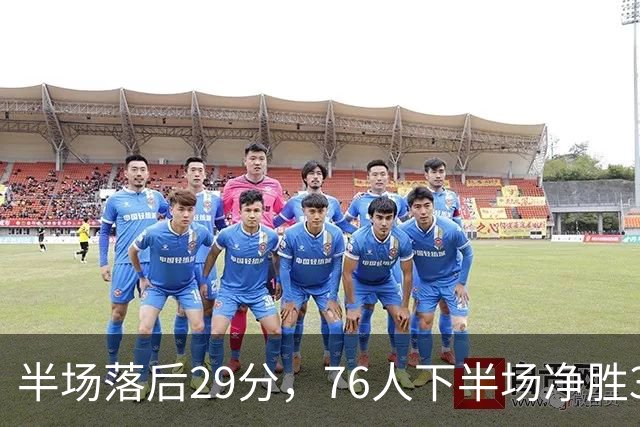 半场落后29分，76人下半场净胜38分完成大逆转