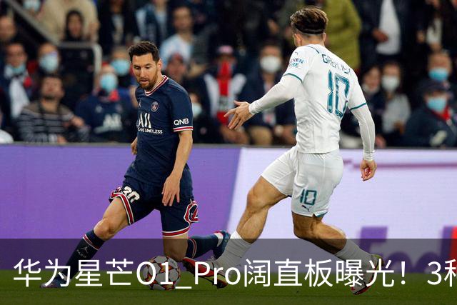 华为星芒O1 Pro阔直板曝光！3种配色、4档存储，性价比新机要来了