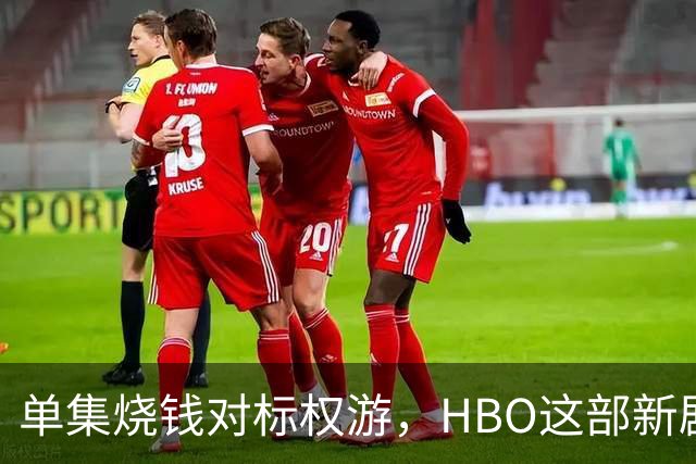 单集烧钱对标权游，HBO这部新剧预算已超2亿美元
