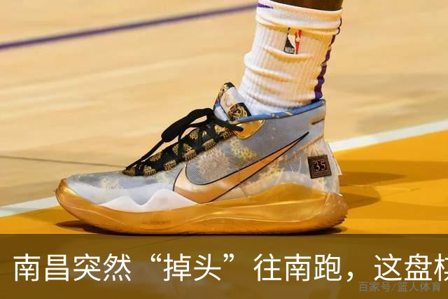 南昌突然“掉头”往南跑，这盘棋下得比我们想的大得多