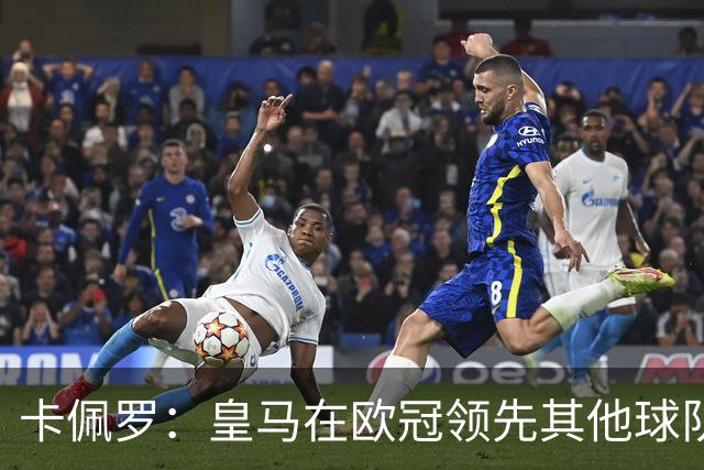卡佩罗：皇马在欧冠领先其他球队，接下来是曼城