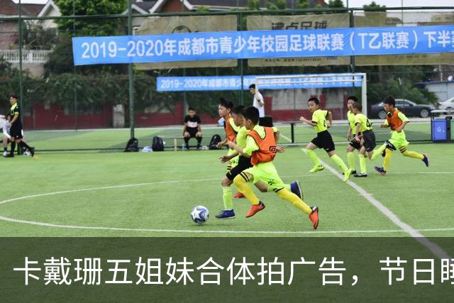 卡戴珊五姐妹合体拍广告，节日睡衣系列部分款式已售罄