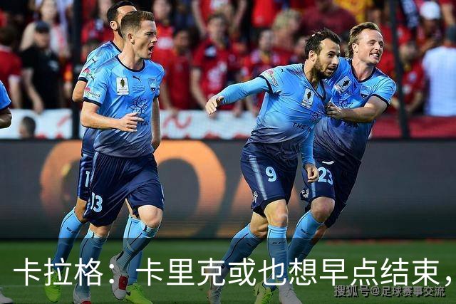 卡拉格：卡里克或也想早点结束，曼联球员也知道他待不了多久