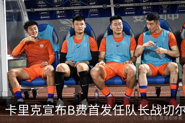 卡里克宣布B费首发任队长战切尔西！曼联3人确定伤缺，拉什福德或复出