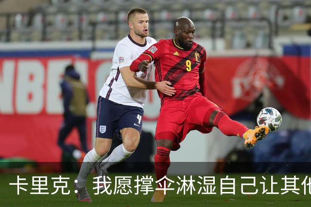 卡里克：我愿撑伞淋湿自己让其他人保持干燥，100%有信心率队前进
