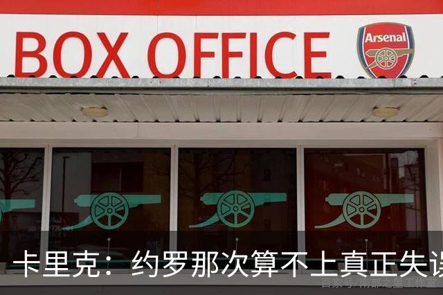 卡里克：约罗那次算不上真正失误；向球迷挥手？那并不是告别