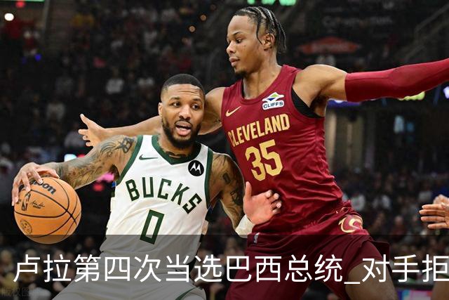卢拉第四次当选巴西总统 对手拒绝承认败选
